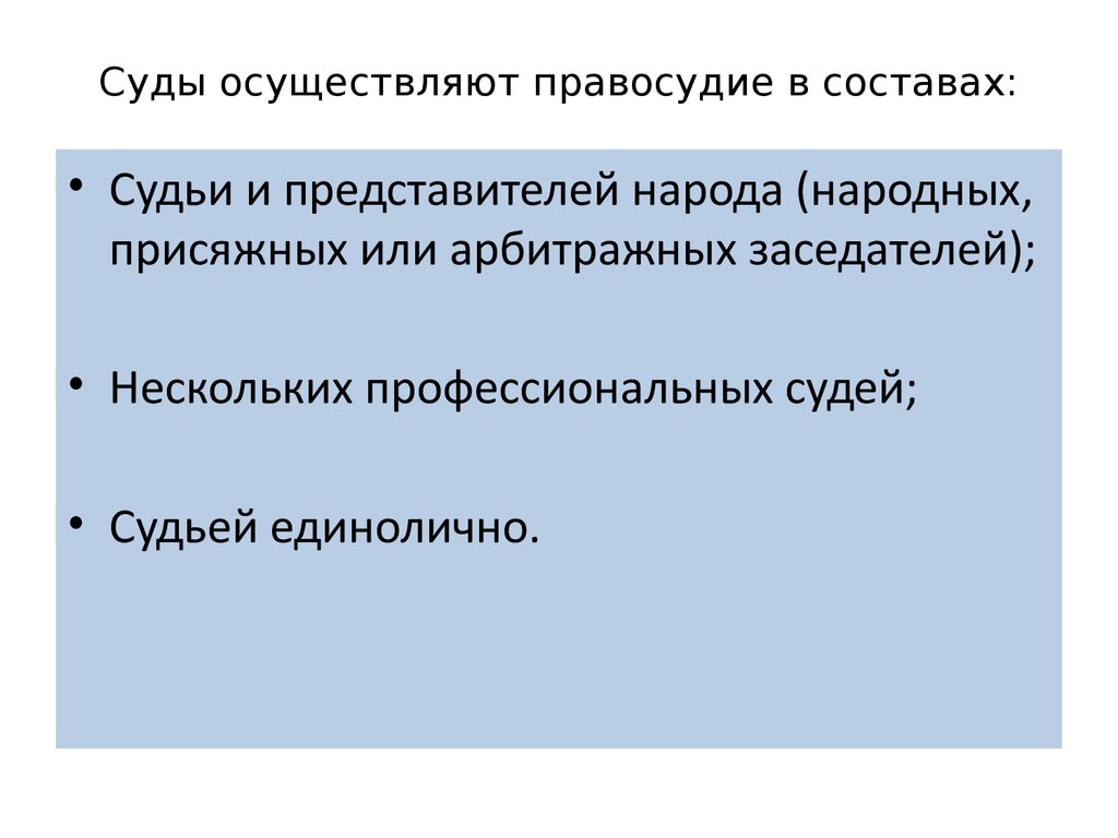 Виды правосудия. Судебный состав осуществляющий правосудие. Общая схема судебных составов осуществляющих правосудие. Судебный состав осуществляющий правосудие понятие и виды. Виды судов осуществляющих правосудие.