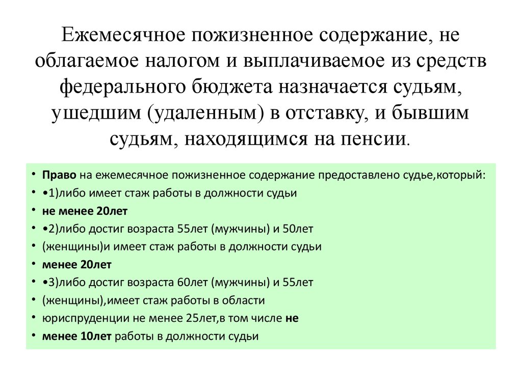 Пожизненное содержание. Ежемесячное пожизненное содержание судей. Ежемесячное пожизненное содержание судей размер. Порядок назначения ежемесячного пожизненного содержания судей. Ежемесячное пожизненное содержание выплачивается судье:.