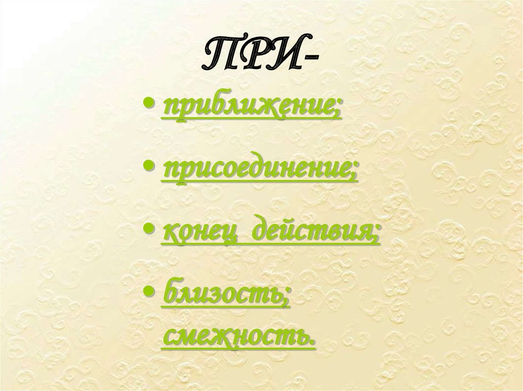 Конец действия. Приближение при. Близость, смежность в русском языке. Стихотворение с приближением и присоединением.