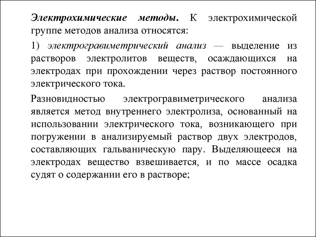 Метод анализа относится. Электрогравиметрический метод анализа. К электрохимическим методам относятся. Методы анализа, относящиеся к электрохимическим. К электрохимическим методам анализа относятся.