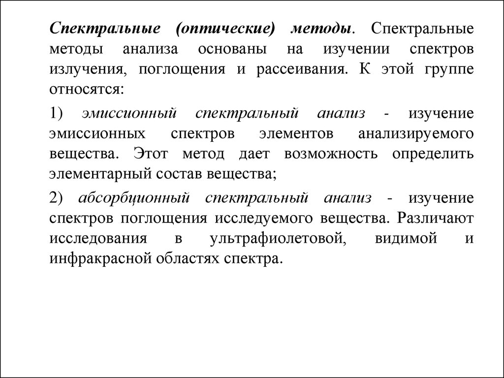 Спектральные методы. Оптические методы анализа основаны. Оптические спектральные методы анализа. Спектральные методы анализа основаны на. К спектральным методам анализа относится.