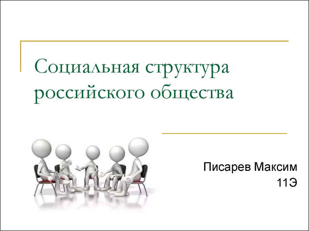 Социальная структура российского общества - презентация онлайн