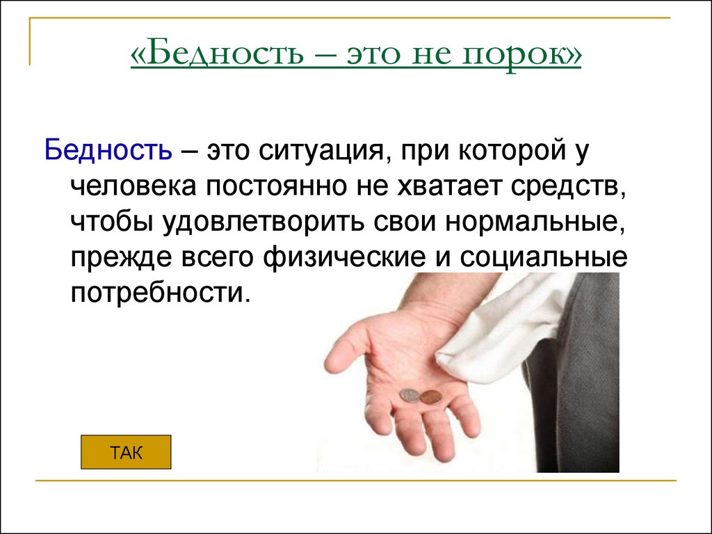 Бедность это. Бедность это в обществознании. Понятие бедности. Нищета порок.