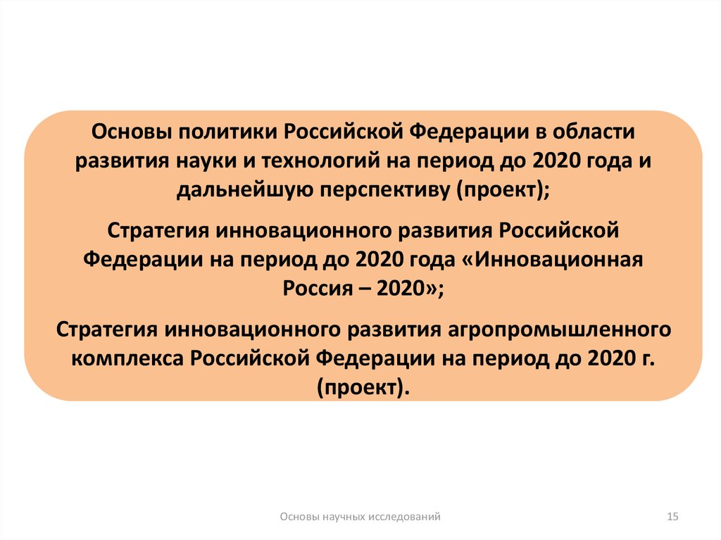 Научные основы политики. Основы политики. Развитие науки в Российской Федерации.