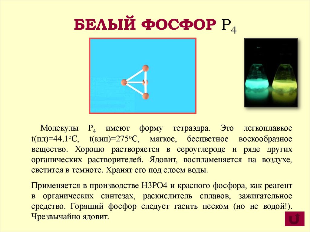 Белый фосфор молекула. Структура молекулы белого фосфора. Красный фосфор молекулярное строение. Структура молекулы фосфора. Белый фосфор структура.