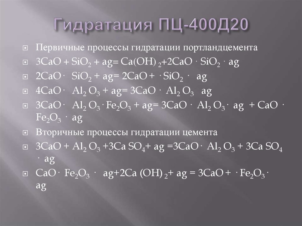 Формула цемента. Гидратация портландцемента формула. Реакции гидратации клинкерных минералов. Реакции гидратации портландцемента. Гидратация цемента формула.