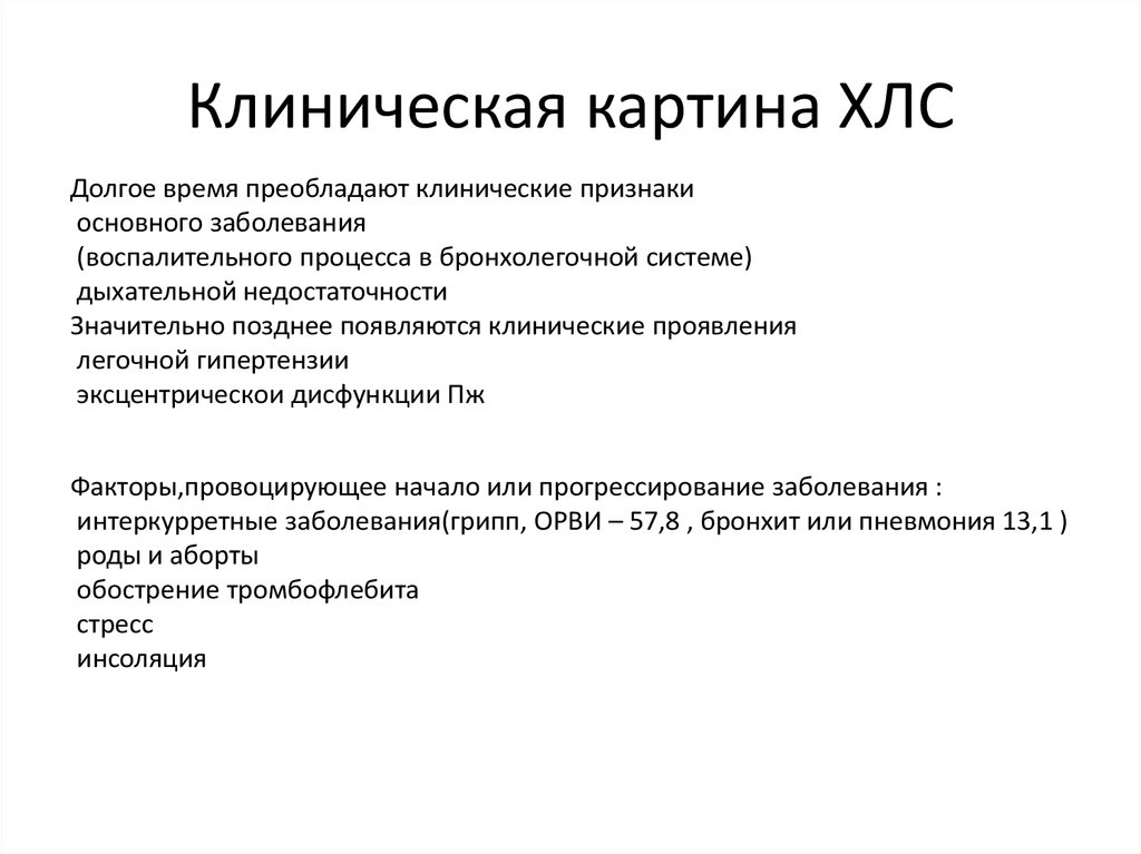 Хроническое легочное сердце. Хроническое легочное сердце жалобы. Клиническая картина хронического легочного сердца. Хроническое легочное сердце презентация. Хроническое легочное сердце клиника.