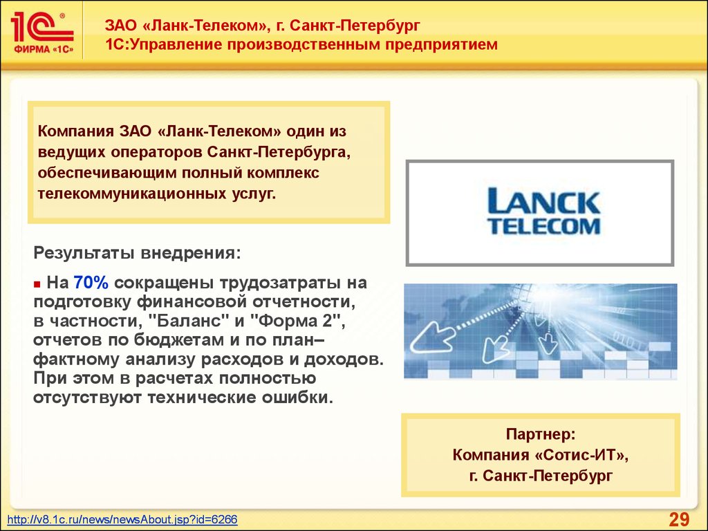 Фирма результат. Ланк Телеком. Ланк организаций фирм предприятий. ООО Ланк. Lanck Telecom Санкт-Петербург технический директор.
