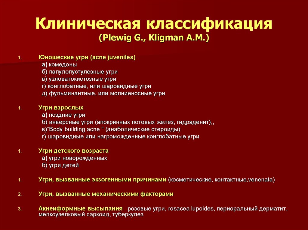 Дерматит клинические рекомендации. Угревая болезнь классификация. Клиническая классификация акне. Периоральный дерматит терапия.