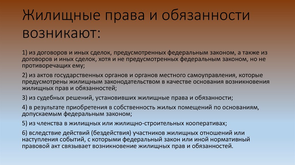 Предусмотренных федеральными. Жилищные права и обязанности. Жилищное право. Основания возникновения жилищных прав и обязанностей. Жилищные права и обязанности граждан.