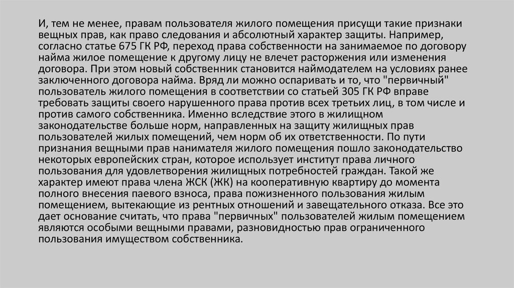 Иметь пользователь право. Основания возникновения жилых прав и обязанностей. Основания возникновения жилищных прав и обязанностей. Абсолютный характер вещных прав. Правовые основания пользования гражданами жилыми помещениями.