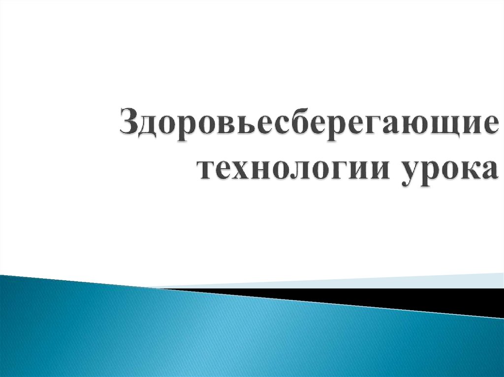 Здоровьесберегающие технологии презентация