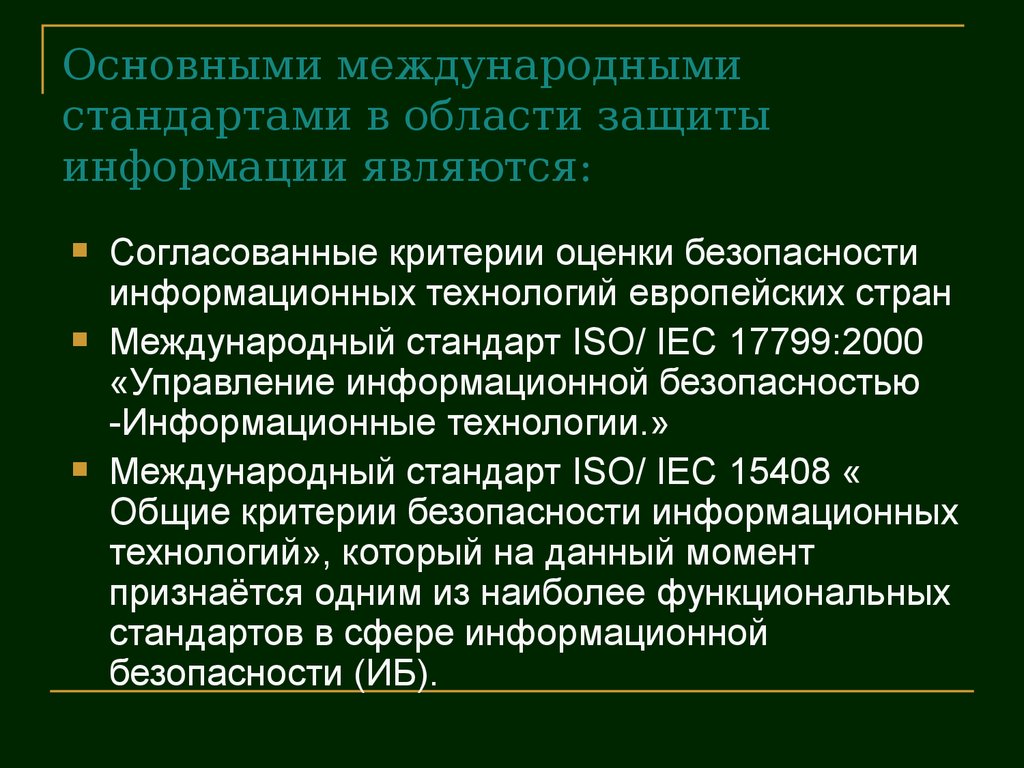 Стандарты информационной безопасности презентация