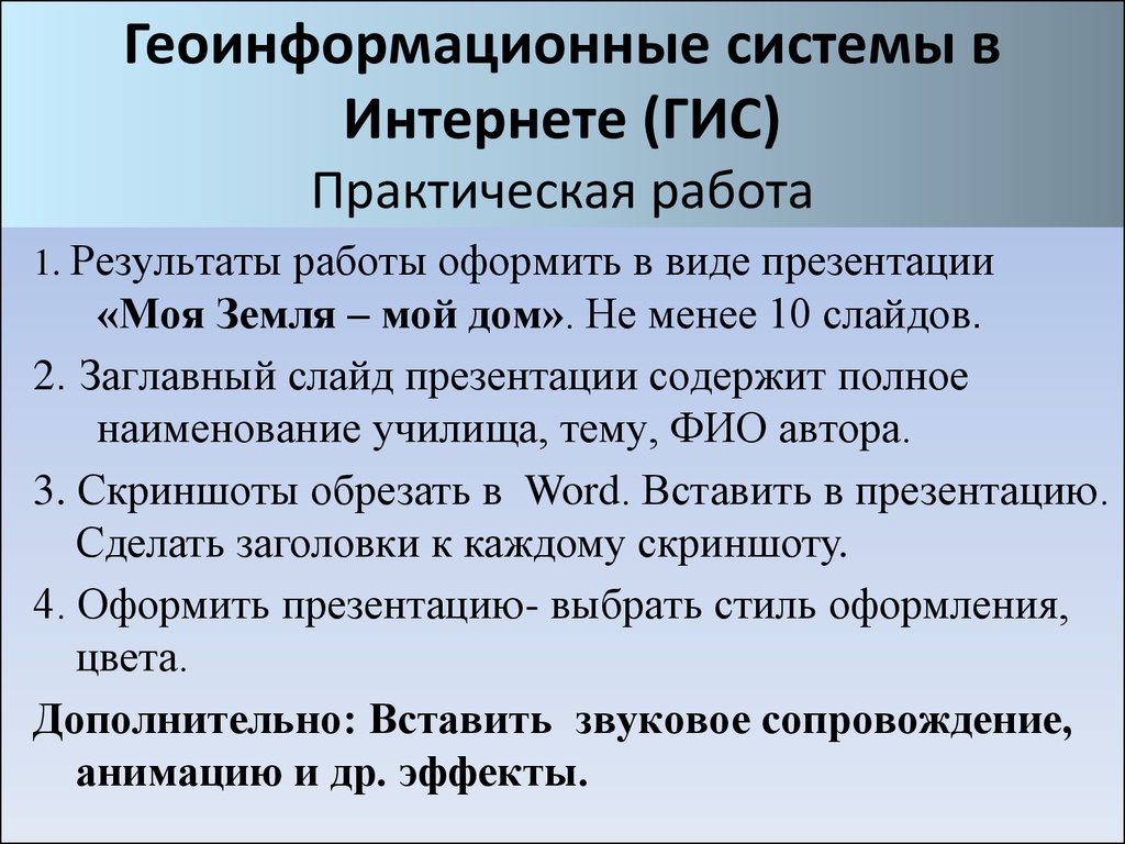 Геоинформационные системы в интернете презентация