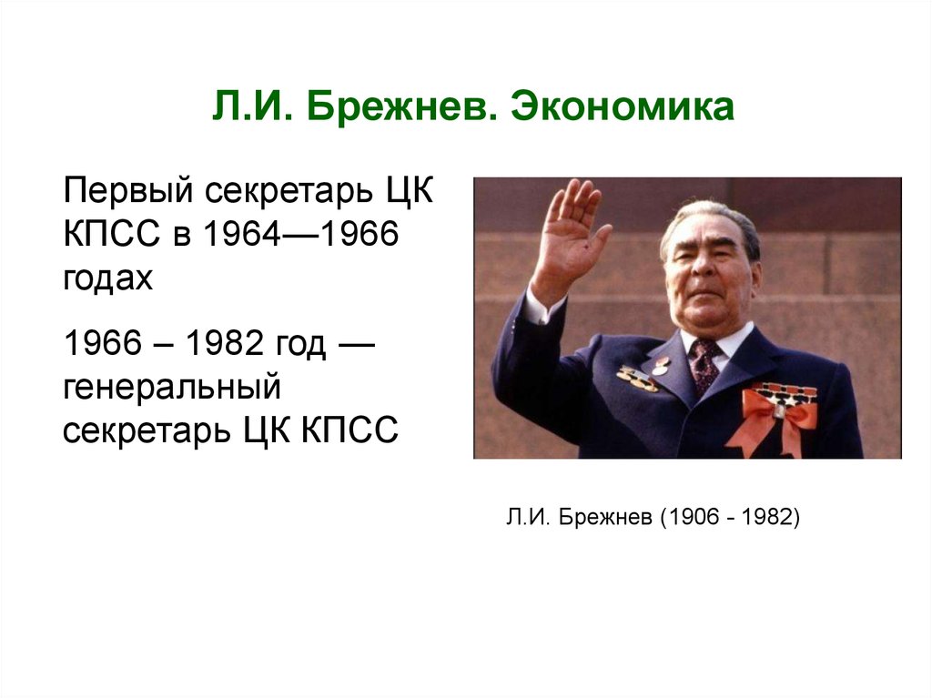 Времена застоя брежнева. Брежнев 1964 1982. Правление Брежнева экономика. Брежнев 1945.