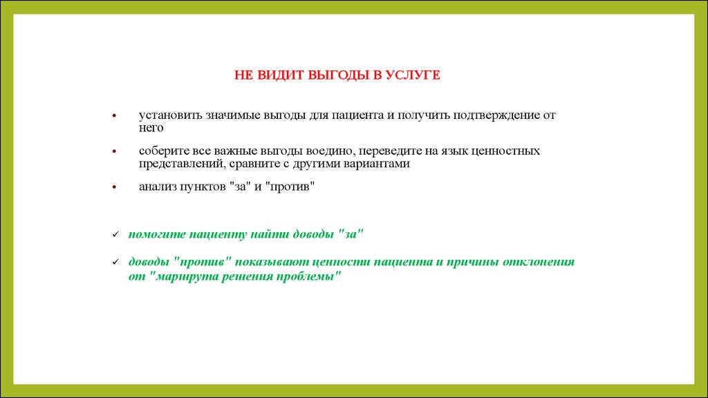 Связь для выгоды. Работа с возражениями пациентов. Негативный опыт возражение. Возражение пациента. Ценности пациента.