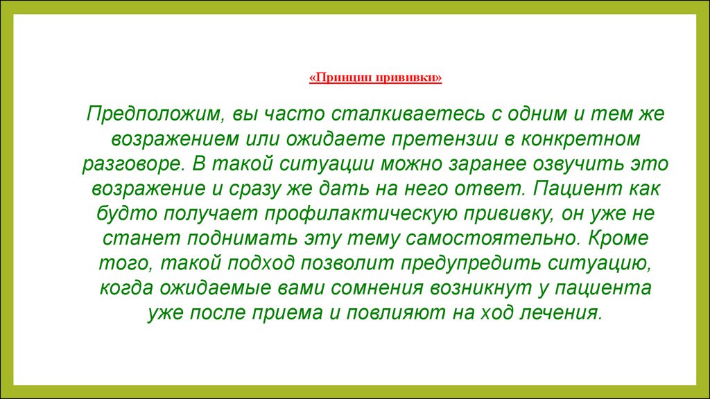 Принцип ситуации. Работа с возражениями пациентов. Вакцинация работа с возражениями. Возражения пациента рисунок. Возражения со стороны пациентов.