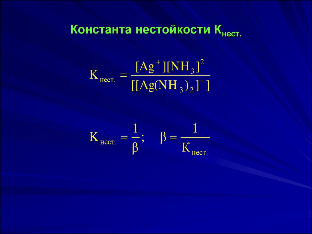 Ag nh3. Константа нестойкости комплексных соединений. Константа нестойкости и Константа устойчивости. Выражение для константы нестойкости комплекса. Диссоциация комплексных соединений Константа нестойкости.