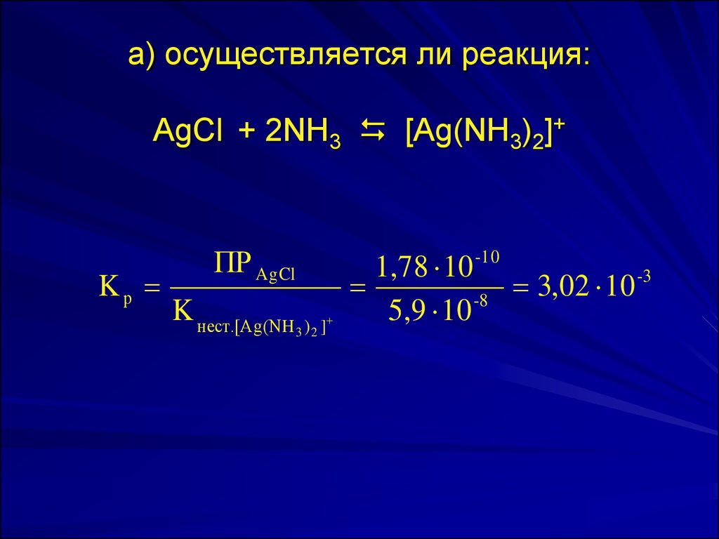 Ag nh3 2 oh. [AG(nh3)2]+. AG+2nh3=AG((nh3)2). AG/AG+//AG/AG(nh3)2. Nh3 комплексообразование.