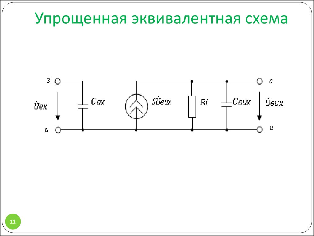 Эквивалентная схема полевого транзистора