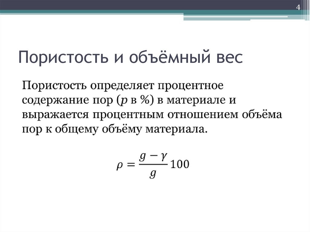 Определить объем весу. Формула расчета объемного веса. Формулировка объемный вес. Формула расчета удельного веса плотности. Объемный вес формула материала.