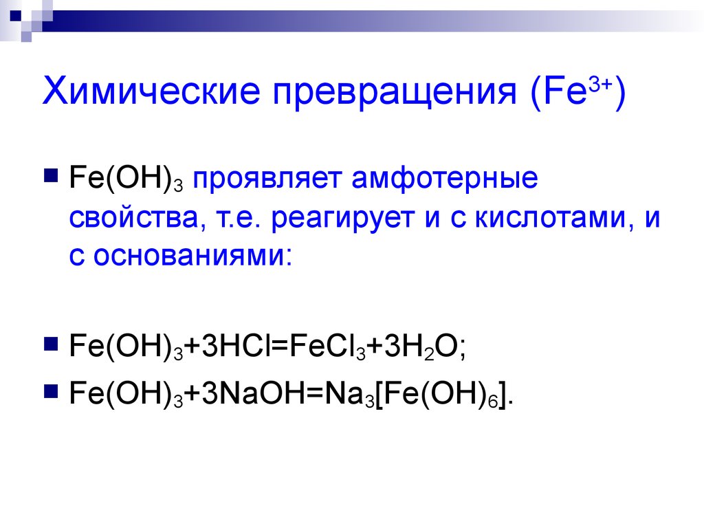 Fe oh 2 амфотерный гидроксид. Химические превращения. Fe Oh 3 реагирует с. Fe Oh 3 амфотерный. Fe Oh 3 кислота.