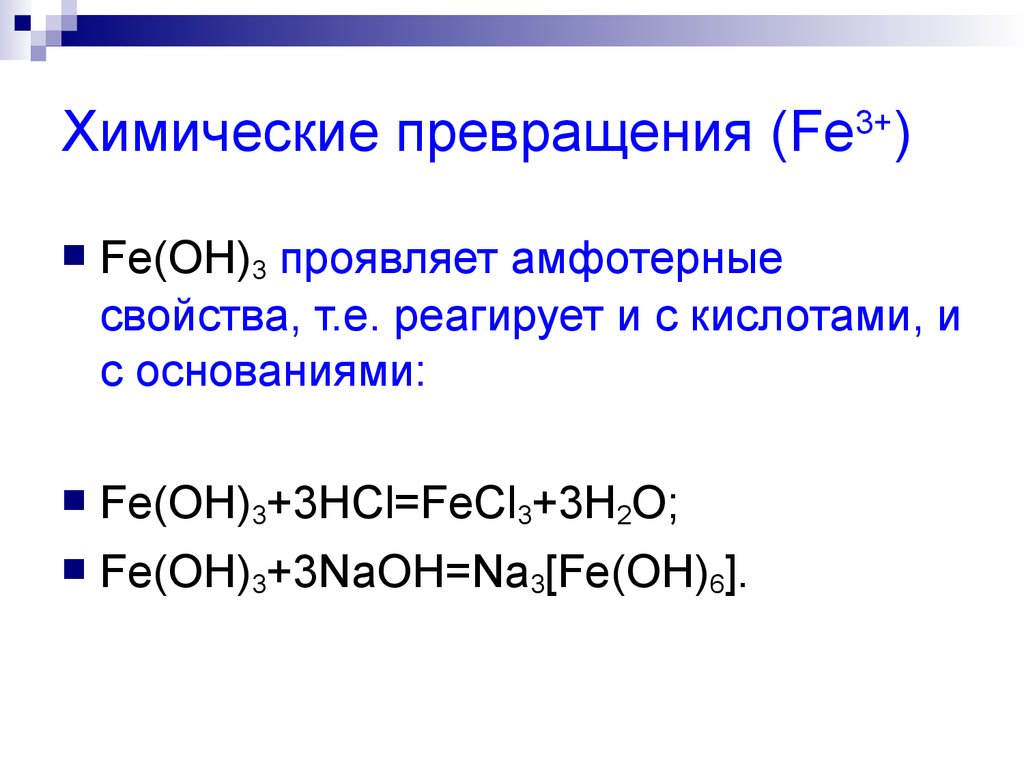 Схема превращений fe 2 fe 3 fe0 представляет