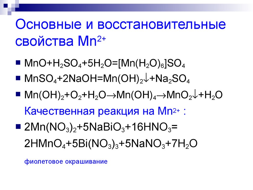 Br naoh реакция. Основные и восстановительные свойства. NAOH h2o реакция. Mnso4+2naoh. Mnso4 NAOH.