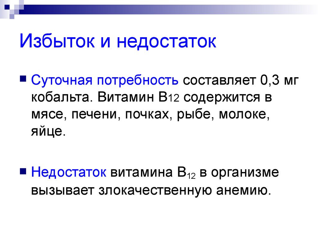 В избытке содержит. Избыток и недостаток. Что такое избыток в математике. Что такое недостаток в математике. Кобальт избыток и недостаток в организме.