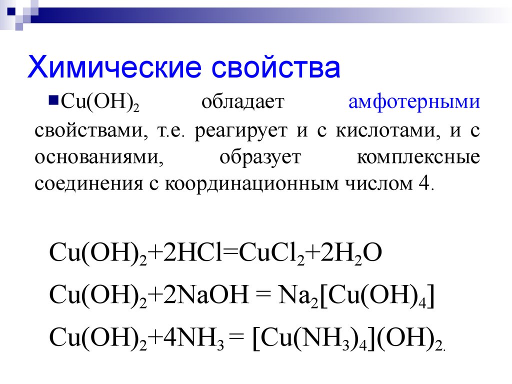 Химические свойства гидроксида меди 2. Характеристика cu Oh 2. Cu Oh 2 хим свойства. Комплексные соединения кислоты. Cu Oh 2 химические свойства.