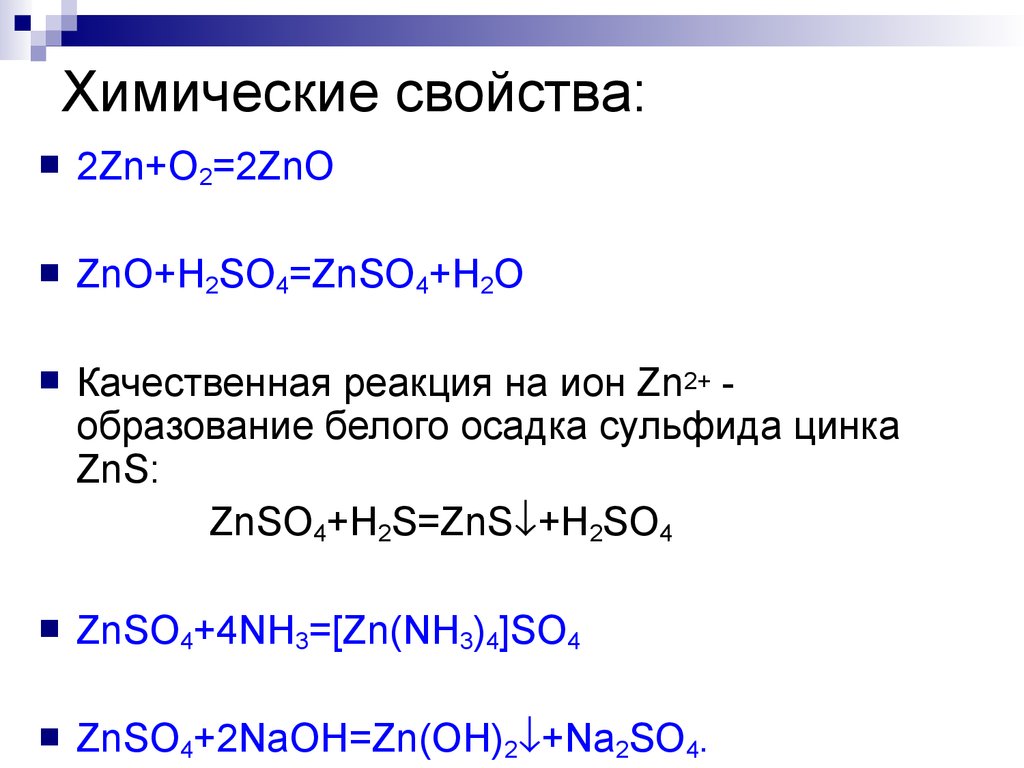 Zno c cl2. Качественные реакции на цинк 2+. Nh4oh хим реакции. ZN химические свойства.