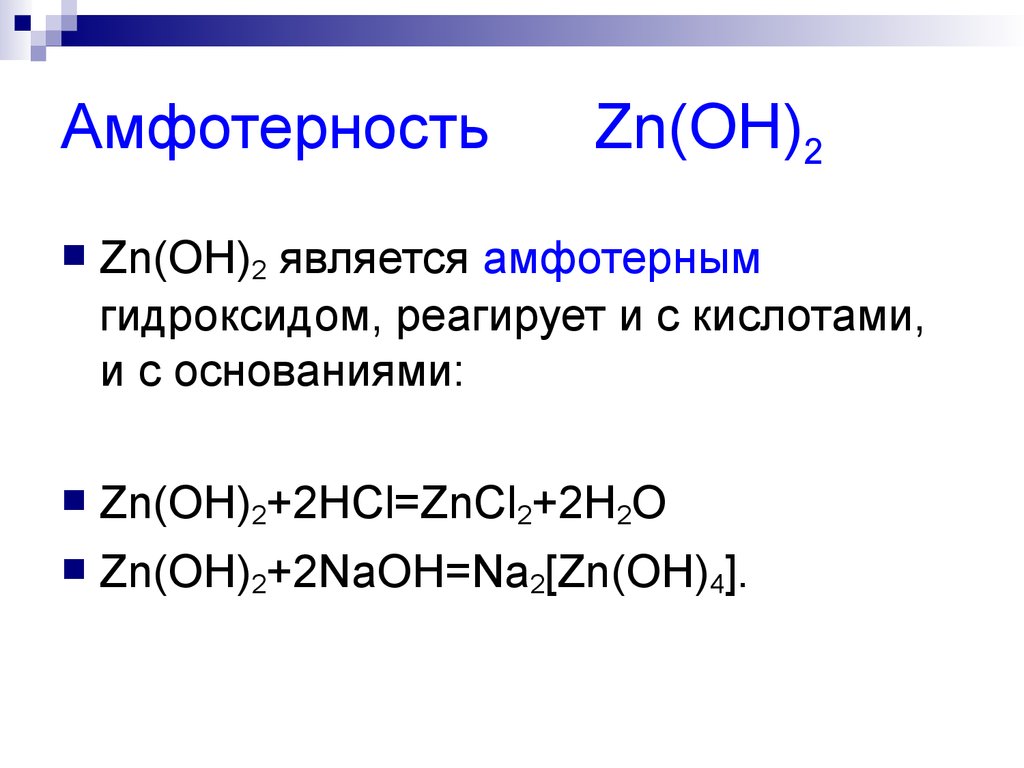 Амфотерность цинка. Гидроксид цинка амфотерный. ZN(Oh)2 амфотерный характер гидроксида. ZN Oh 2 амфотерные свойства. Амфотерные элементы реагирует.