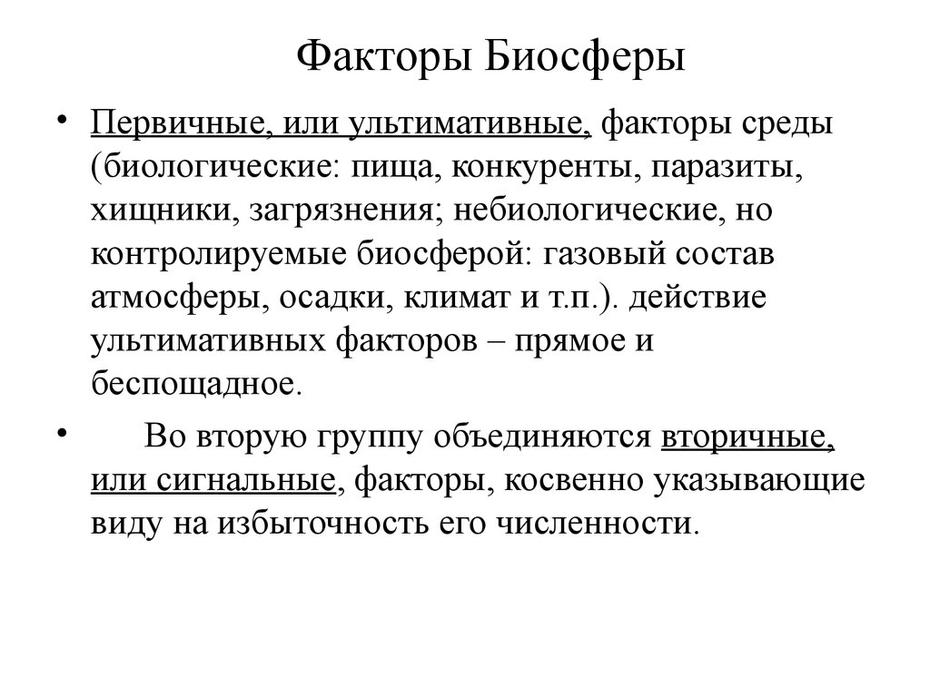 Факторы биосферы. Ультимативными факторами биосферы. Сигнальные факторы биосферы. Биосферные факторы.