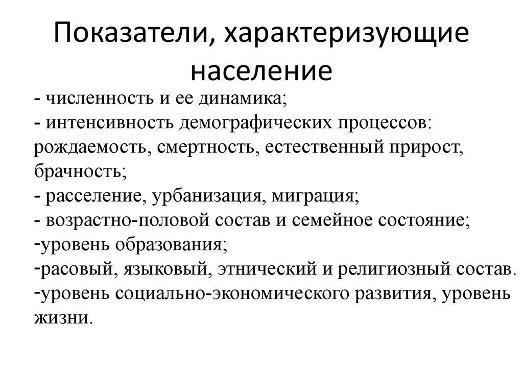 Население характеризуют. Статистика населения характеризуется. Показатели характеризующие смертность населения. Показатели характеризующие население. Какие показатели характеризуют население.