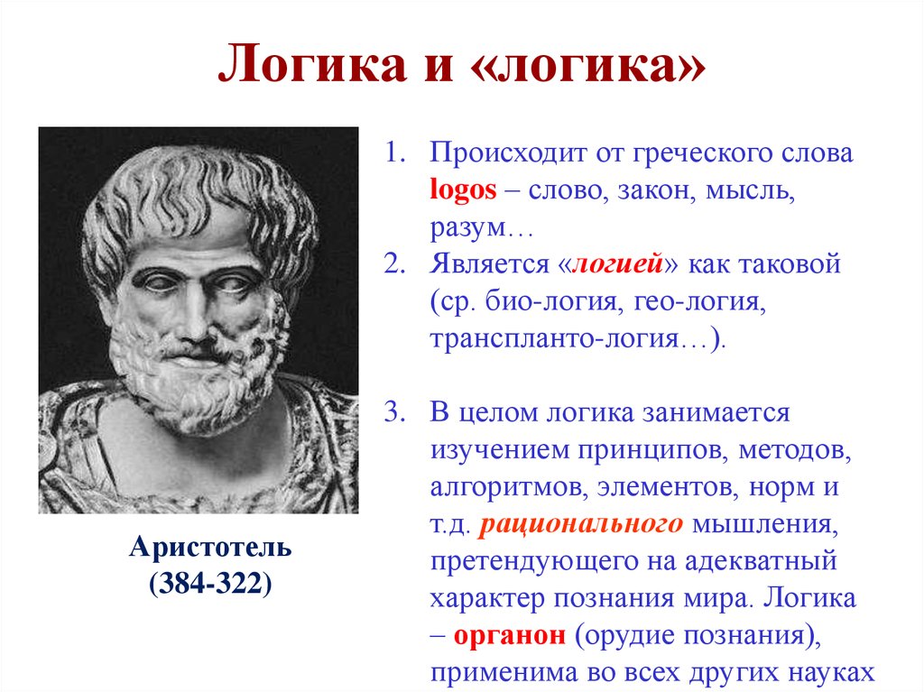 Что такое логика. Логика Аристотеля Органон. Формальная логика Аристотеля. Аристотель учение о логике. Логика Аристотеля кратко.