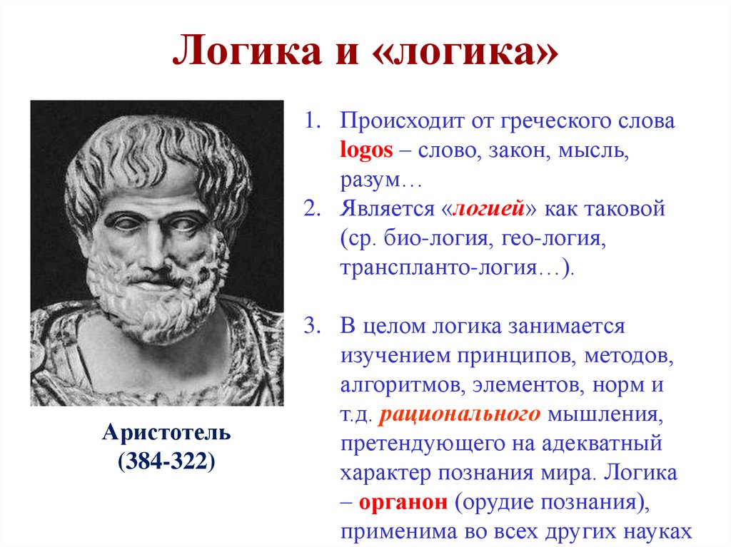 Логика. Логика Аристотеля Органон. Формальная логика Аристотеля. Аристотель учение о логике. Логика Аристотеля кратко.