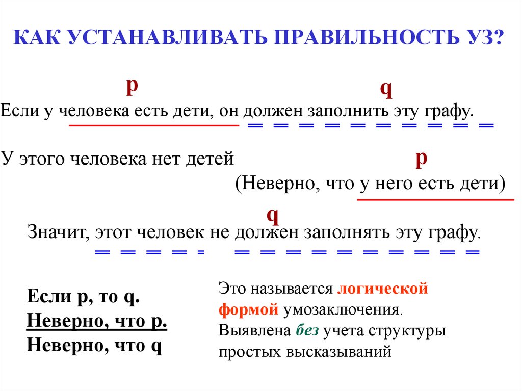 Правильность это определение. Если ... То неверно что.