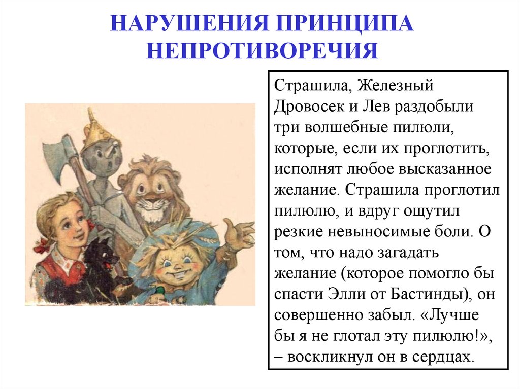 Принцип нарушен. Страшила Железный дровосек и Лев. Пугало Лев дровосек и пугало Железный. Характеристика Страшилы. Страшила и Железный дровосек анекдот.