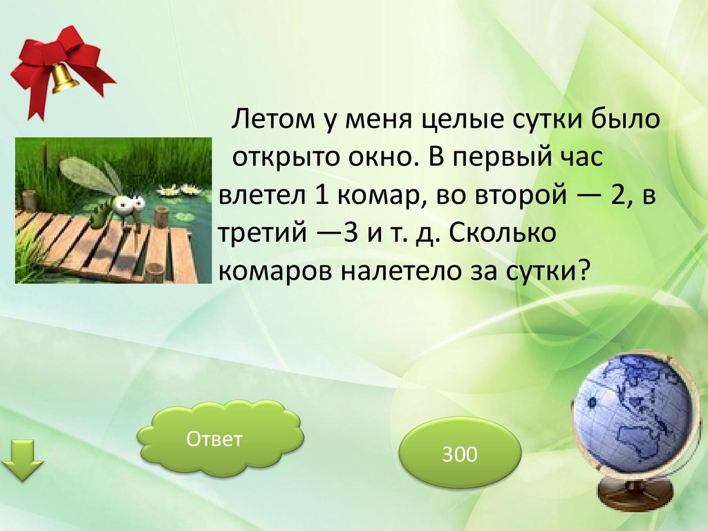 Целые сутки. Летом у меня целые сутки было открыто окно. Летом у меня целые сутки было открыто. Летом у меня целые сутки было открыто окно в первый час влетел 1 комар.