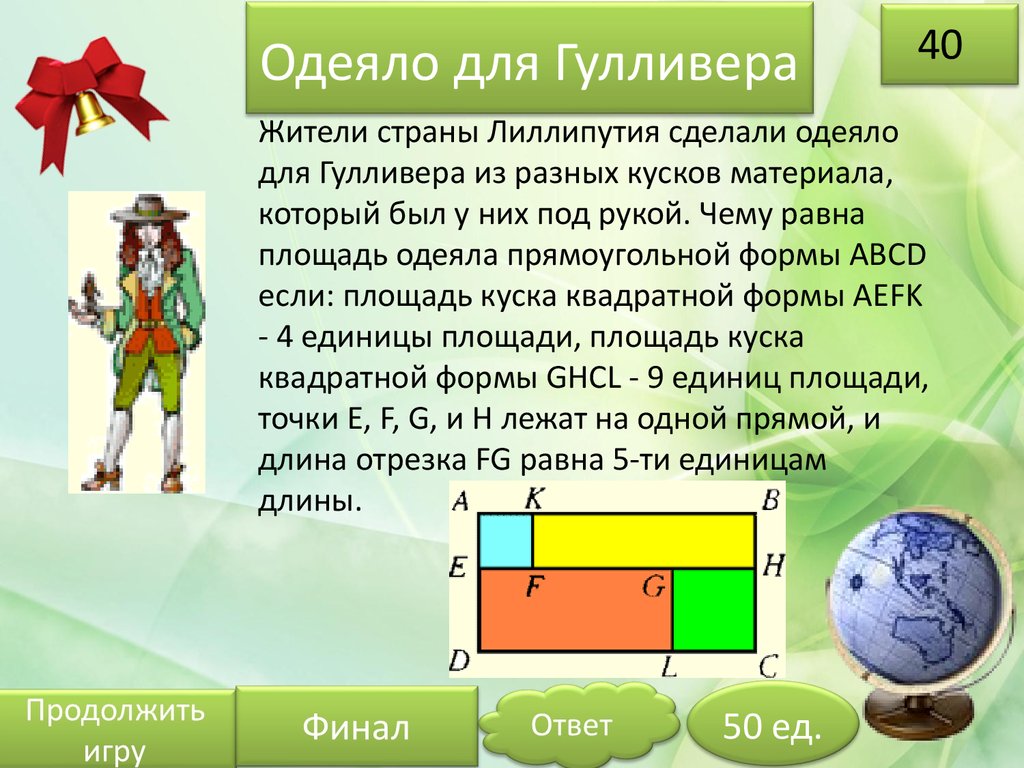 Площадь фрагмента. Решить задачу одеяло для Гулливера. Задача одеяло для Гулливера сшили из лоскутков. Одеяло для Гулливера. Задача одеяло для Гулливера с решением.