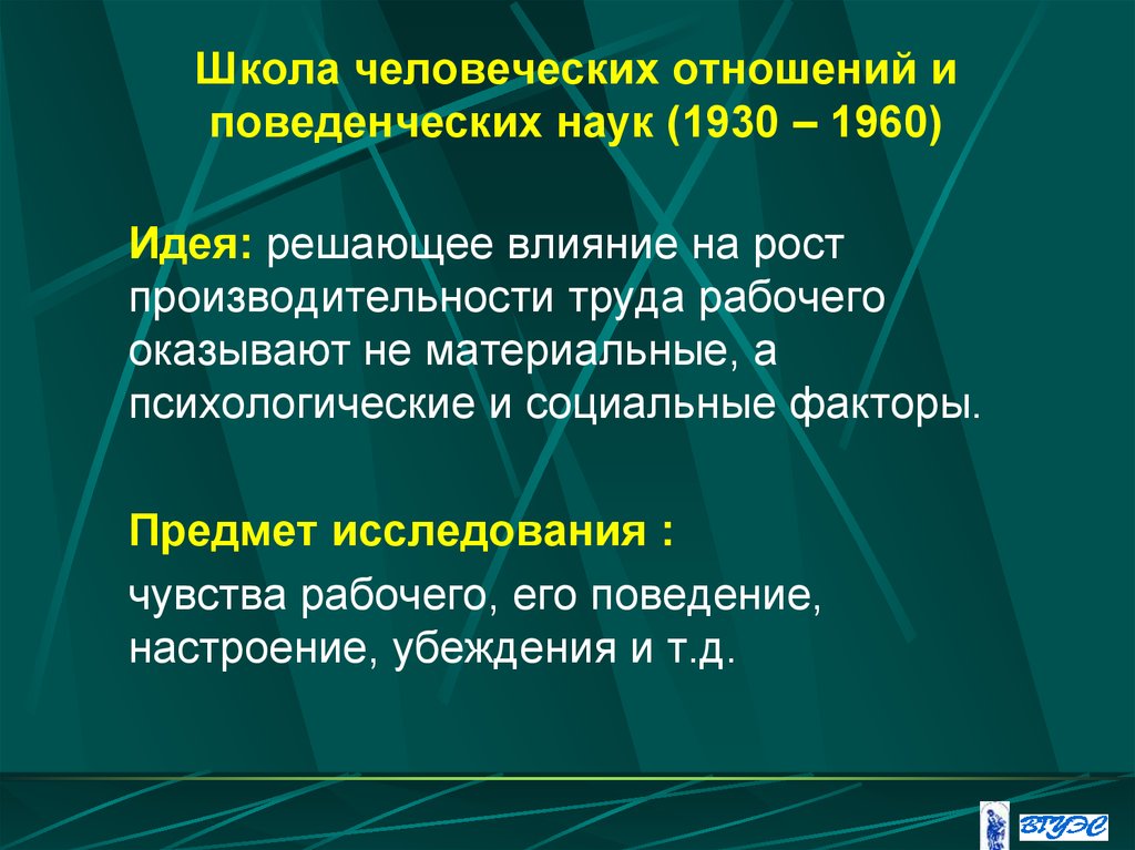 Разработки школы человеческих отношений. Школа человеческих отношений и поведенческих наук. Школа человеческих отношений и поведенческих наук в менеджменте. Представители школы человеческих отношений в менеджменте. Школа поведенческих отношений.