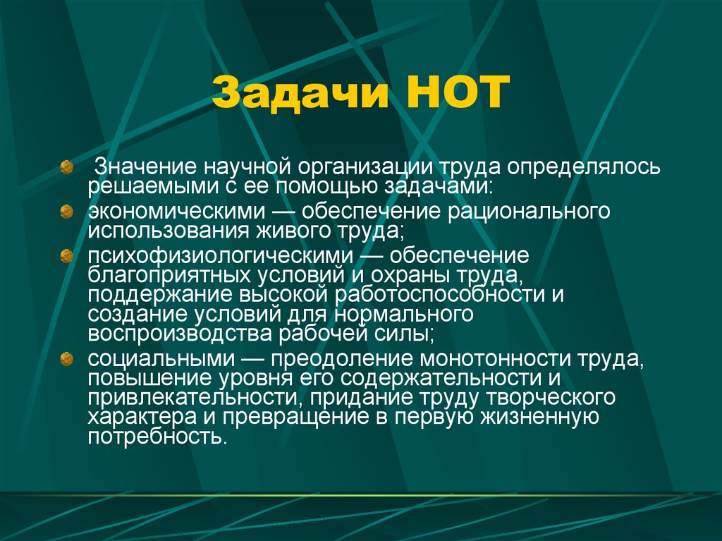 Научных значение. Нот научная организация труда. Задачи нот. Задачи научной организации труда. Основные задачи нот.