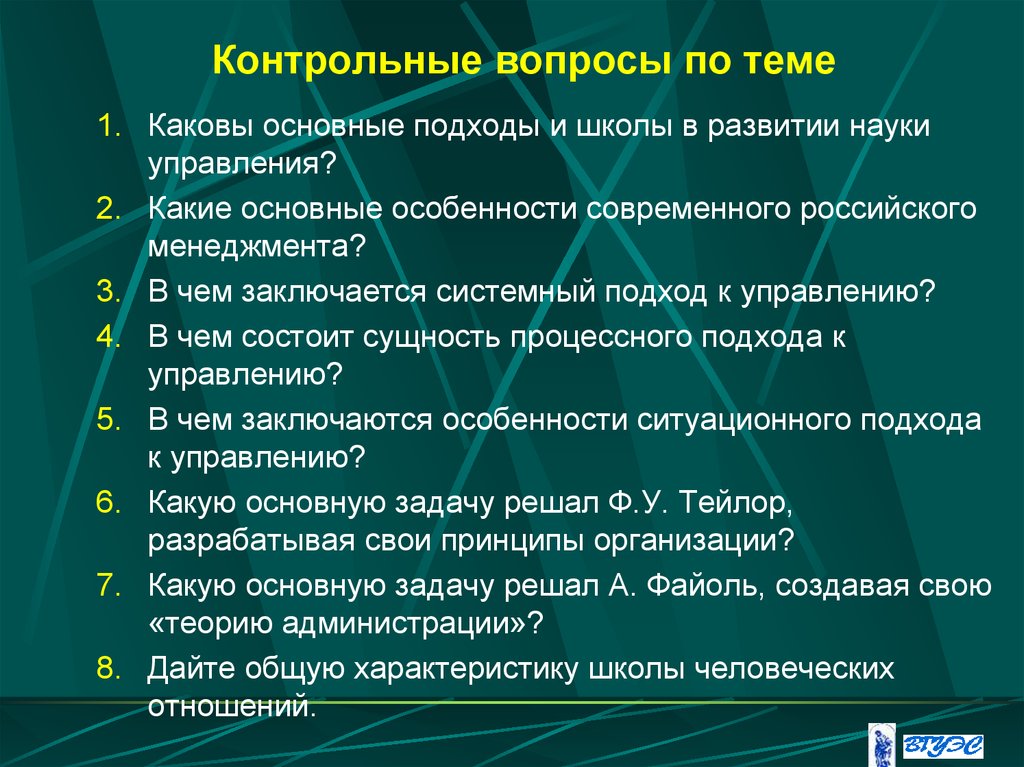 В чем состоят основные особенности. Основные подходы и школы в развитии менеджмента. Основные подходы и школы дисциплины. Особенности научного менеджмента. Контрольные вопросы по теме.