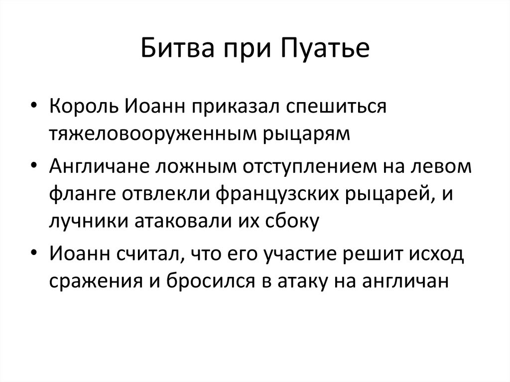 Спешиться значение слова. Основные итоги столетней войны. Спешиться значение. Тактика ложного отступления.