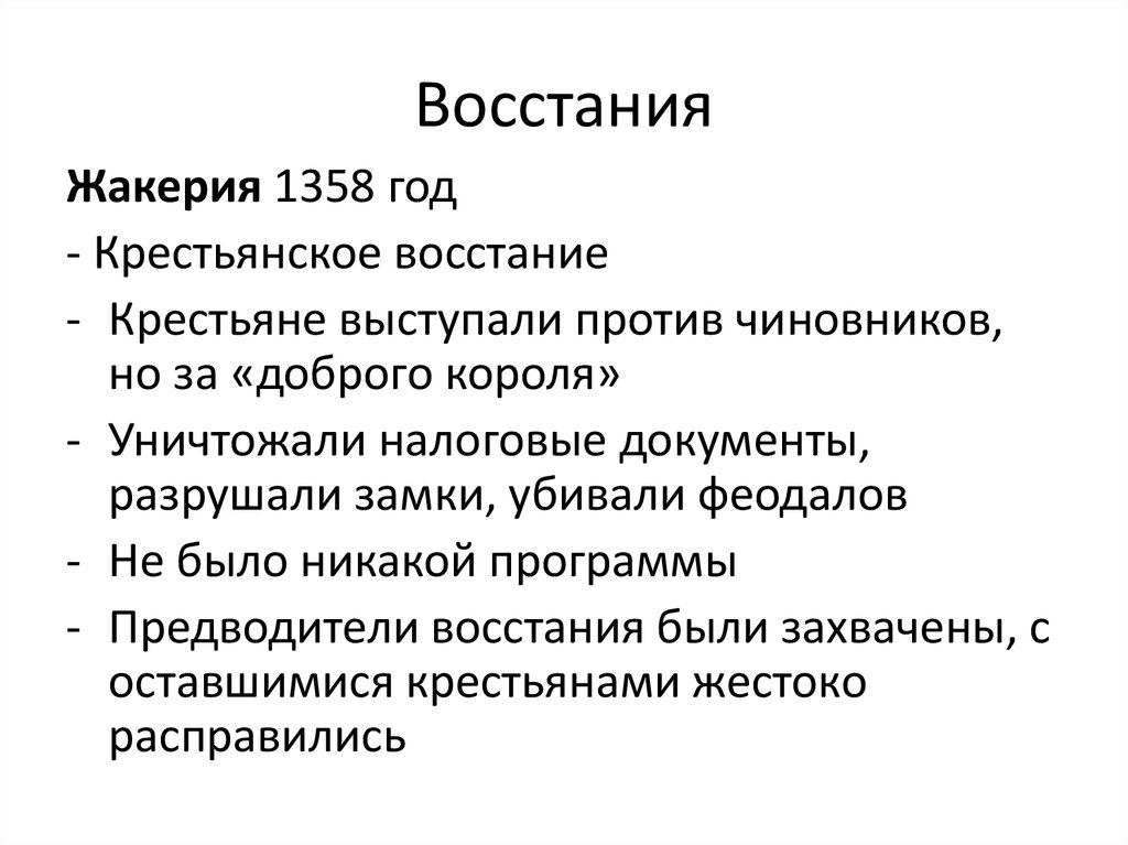 Сравните крестьянские восстания в англии и во франции по самостоятельно выбранному плану