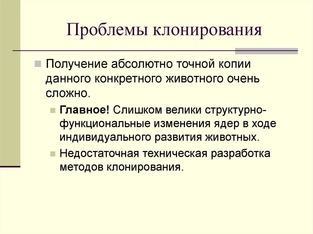 Обзор проблем. Проблемы клонирования. Проблемы клонирования человека. Этические проблемы клонирования животных. Биологические проблемы клонирования.