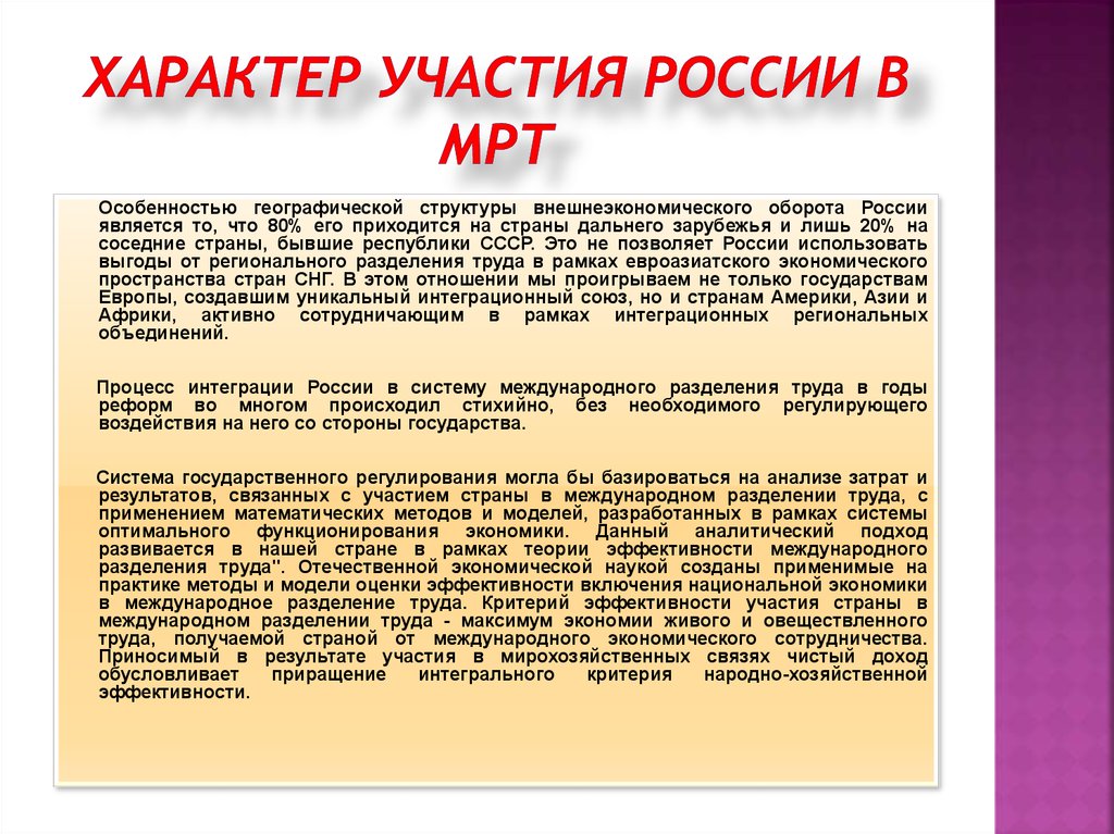 Характер участия России в МРТ