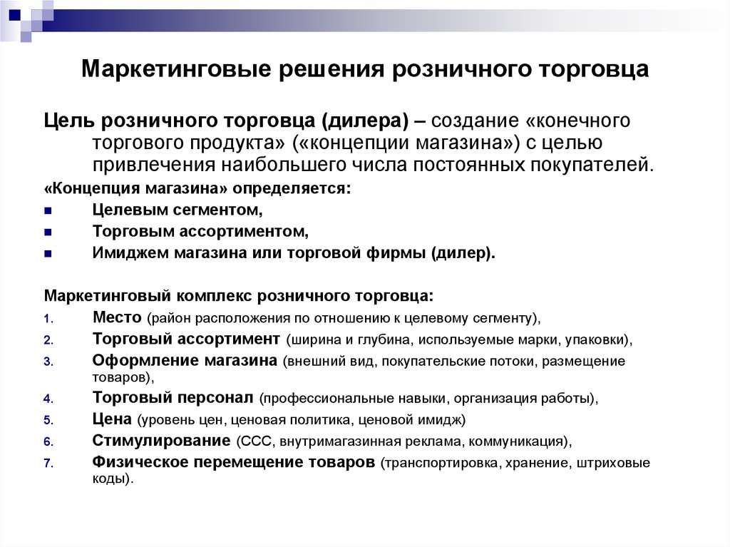 Создание конечного продукта. Маркетинговые решения розничного торговца. Концепция магазина пример. Маркетинговые задачи в розничной торговле. Концепция розничного магазина пример.