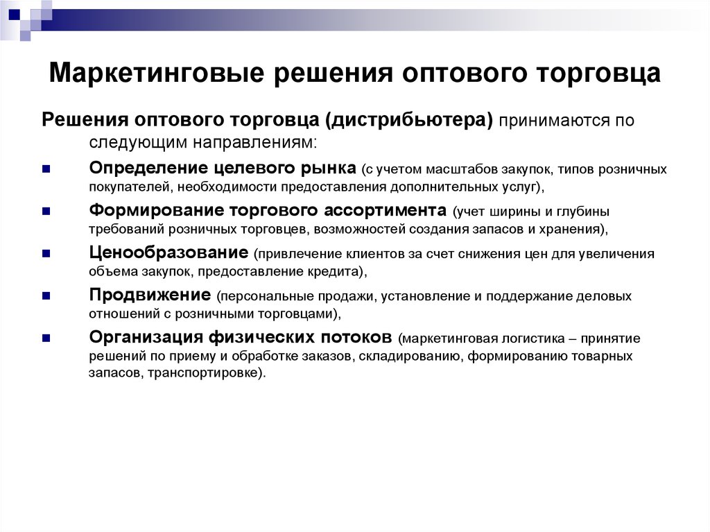 Следующим направлениям. Маркетинговые решения. Маркетинговые решения оптового торговца. Маркетинговые решения розничного торговца. Маркетинговые решения розничного продавца.