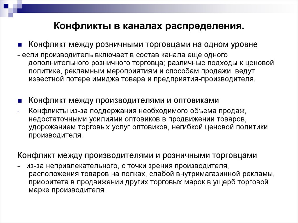 Управление распределением. Конфликты в каналах распределения. Конфликты возможны в каналах распределения. Логистические конфликты. Конфликты между участниками канала сбыта.